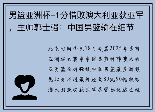 男篮亚洲杯-1分惜败澳大利亚获亚军,主帅郭士强:中国男篮输在细节